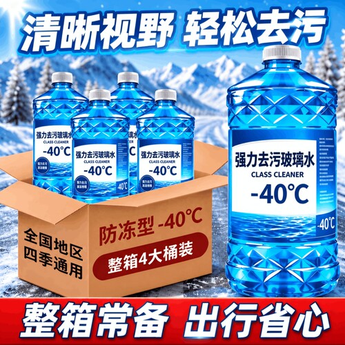 汽车玻璃水强力去污去油膜四季通用去虫胶清洁雨刮零下40防冻镀膜