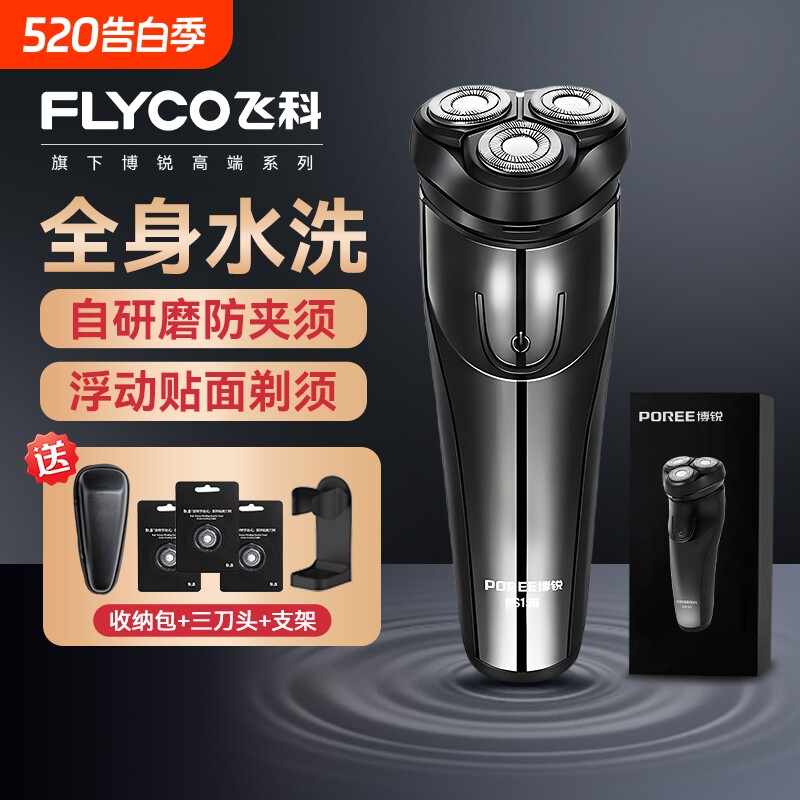 飞科电动剃须刀男士胡须刀正品刮胡全身水洗新款便携博锐鬓角干净