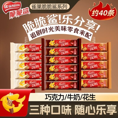 雀巢脆脆鲨威化饼干12.5g散称巧克力牛奶花生休闲零食层层酥脆