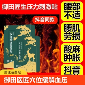 御田医匠生穴位磁疗贴缓解血压升高引起的头痛头晕耳鸣症状