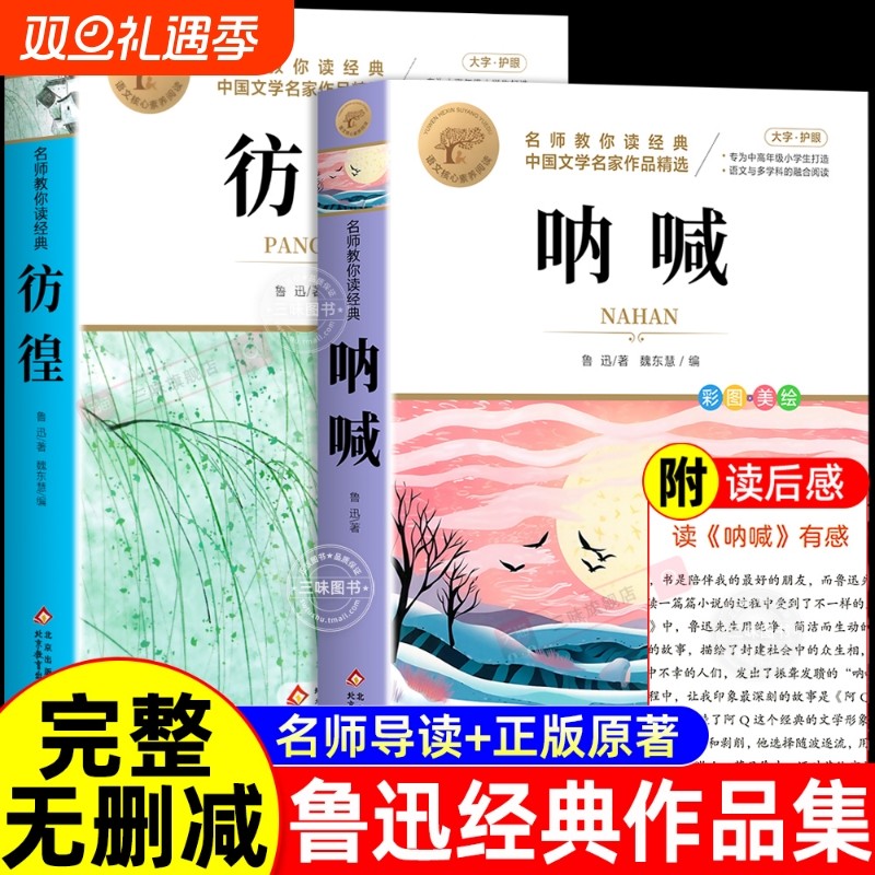 呐喊彷徨鲁迅原著正版名师导读