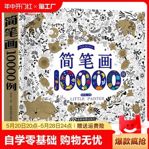 简笔画大全10000例正版儿童画手绘本入门自学零基础幼儿儿童学画画教材书小学生绘画启蒙教材美术教程幼师教师用书5000例