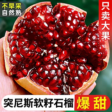 四川会理突尼斯软籽石榴5斤