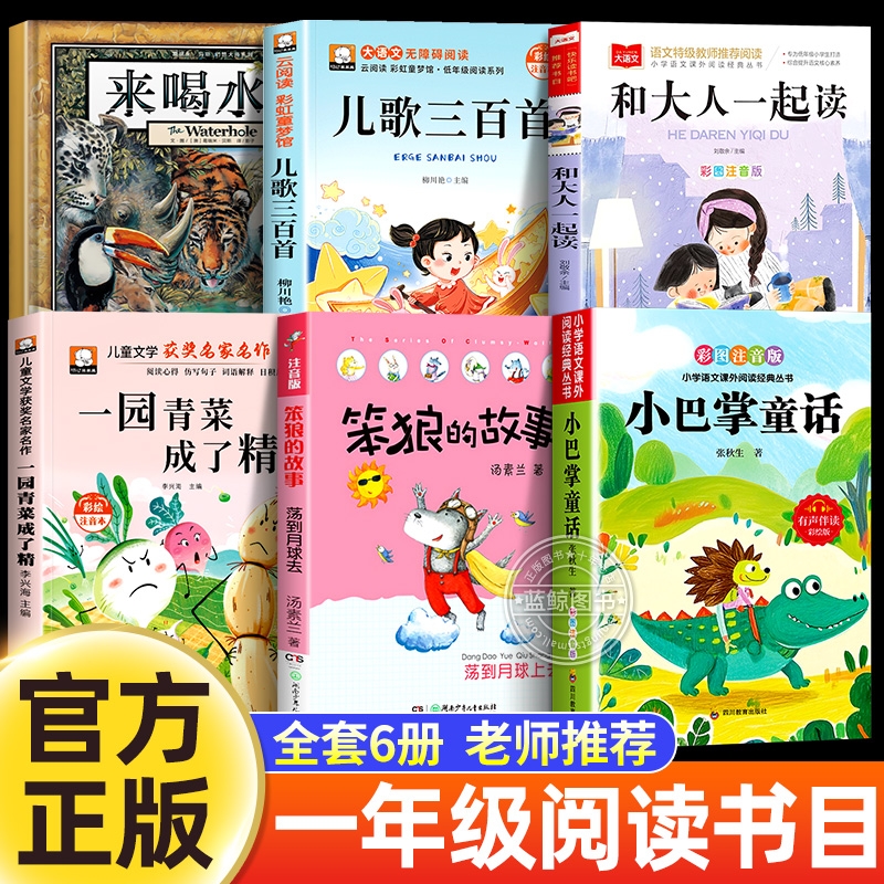 万物复书25秋一年级阅读课外书必读来喝水吧一园青菜成了精儿歌三百首和大人一起读小巴掌童话笨狼的故事书注音版香鲁韵八桂悦读