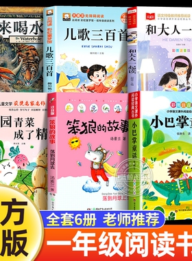 万物复书25秋一年级阅读课外书必读来喝水吧一园青菜成了精儿歌三百首和大人一起读小巴掌童话笨狼的故事书注音版香鲁韵八桂悦读