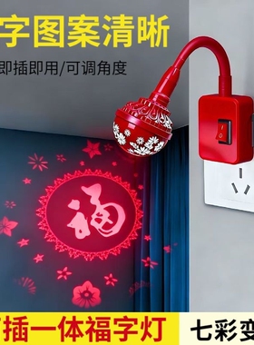 红色福字发光灯福字投影灯恭喜发财灯喜庆红灯笼专用灯泡