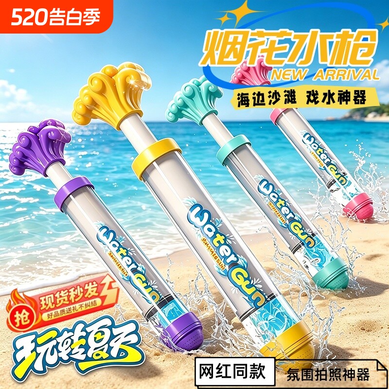 烟花水枪户外抽拉式滋水枪玩具网红氛围感喷水戏水打水仗沙滩漂流