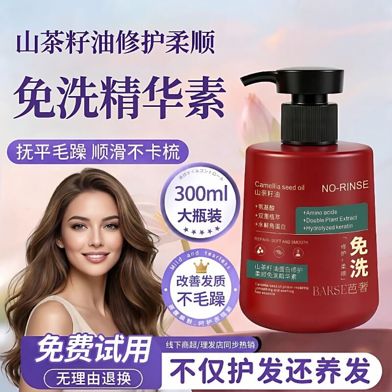 BARSE芭奢山茶籽油蛋白免洗护发精华素精油修护干枯毛躁发质发膜