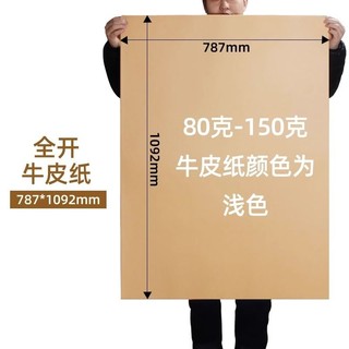 超大全开牛皮纸牛卡纸正度大度大张服装打板纸制版纸书皮纸包花纸画图纸美术画画纸标书封标纸包书纸封面纸