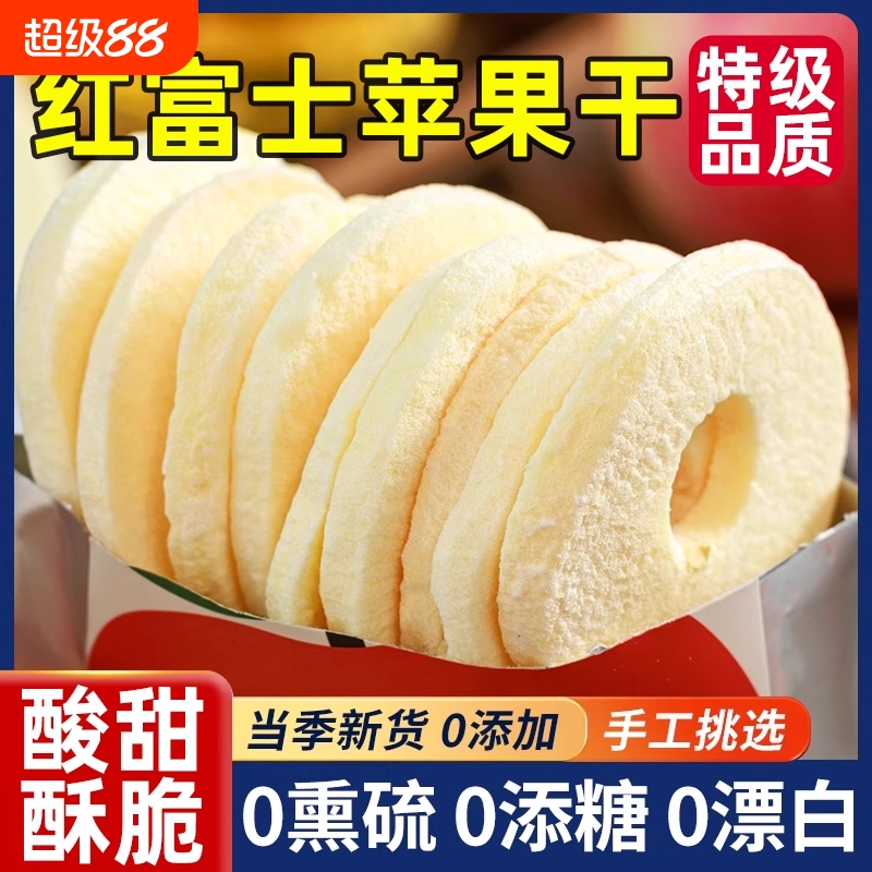红富士冻干苹果圈苹果脆片新疆阿克苏冰糖心水果干办公室休闲零食
