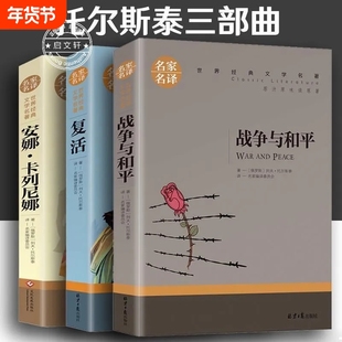 战争与和平原著安娜卡列尼娜正版书复活列夫托尔斯泰的三部曲全集适合初中生高中生必读课外阅读书籍高一看的世界经典名著书目文学