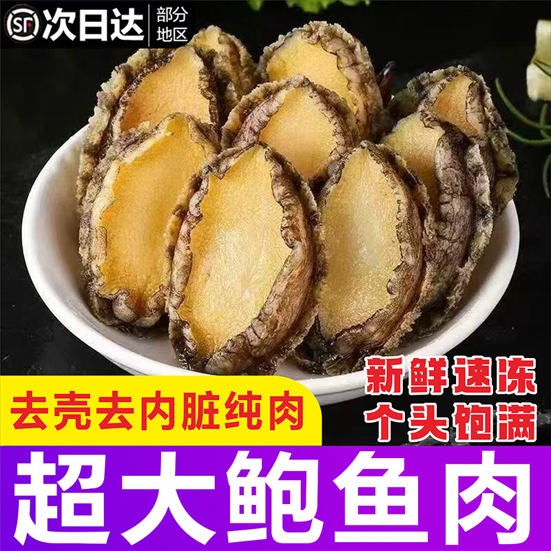特大号鲍鱼肉新鲜去壳去内脏鲜活福建鲍海鲜水产批发冷冻开袋速冻图片