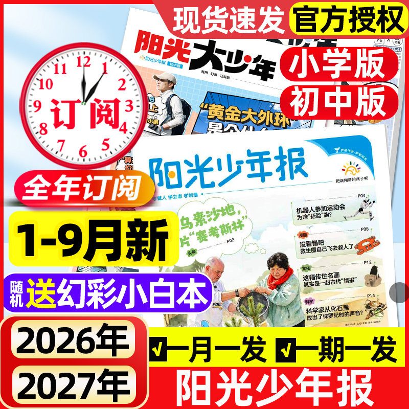 【2026年1月新】阳光少年报小学版/阳光报大少年初中版全年/半年订阅/合订本/2025年现货新闻报纸小学生大语文知识画报书杂志过刊