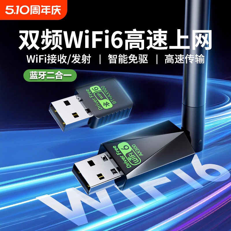 WiFi6无线网卡台式机电脑USB接口免驱动5G千兆主机发射器随身笔记本双频外置蓝牙二合一wifi网络信号接收器