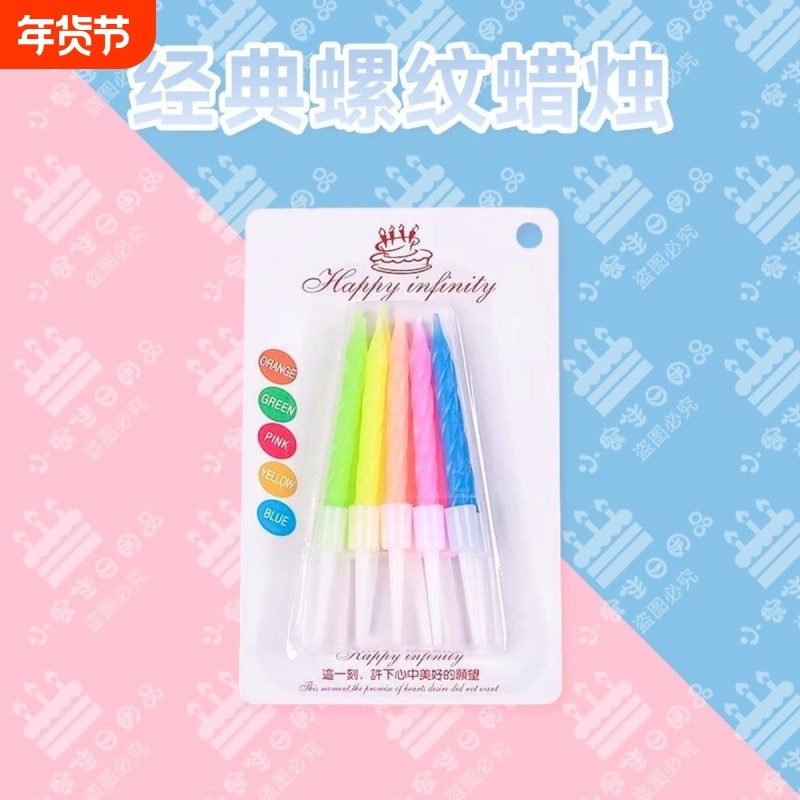 五彩创意螺纹生日蜡烛彩色螺旋生日蛋糕蜡烛儿童派对蜡烛无烟