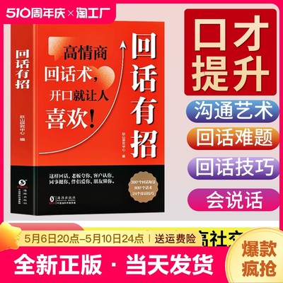 抖音同款】回话有招高情商聊天术2册正版好好接话说话口才训练高情商回话有招术社交沟通办事技巧艺术精准表达即兴演讲技巧时光学