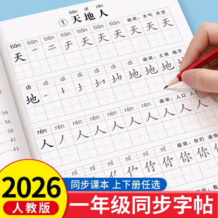 2026新版 语文课本同步临摹练字帖楷书生字笔画笔顺一二类字硬笔书法控笔训练描红练字本儿童每日一练 一年级字帖小学生上下册人教版