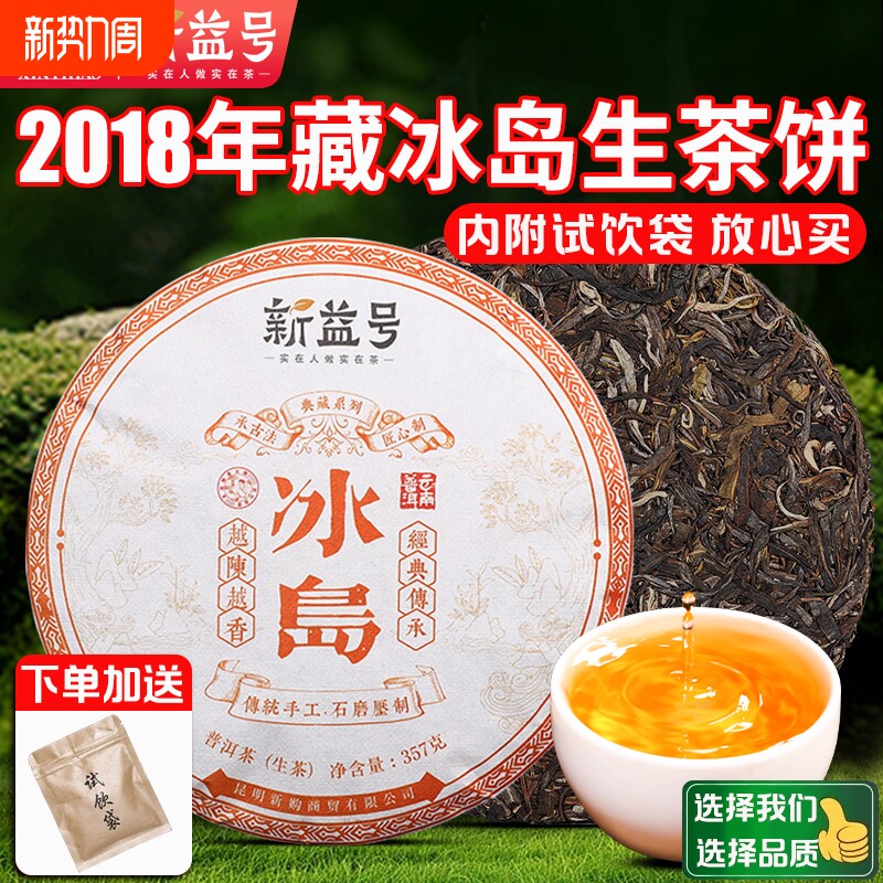 特级八年转化冰岛标杆生普洱茶熟茶陈年古树老生茶云南七子饼茶叶