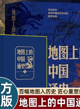 地图上的中国通史上下2册吕思勉著李不白绘图文并茂一部真正意义20余朝兴衰更替历史类书籍正版中国史文化地理豪华
