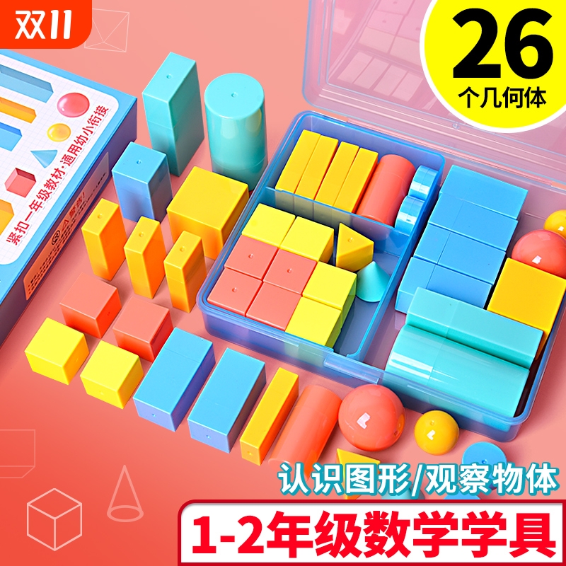 小学一年级数学立体几何图形教具全套套装26个几何体同步立体正方体长方体模型圆柱圆锥数学配套教材学具盒