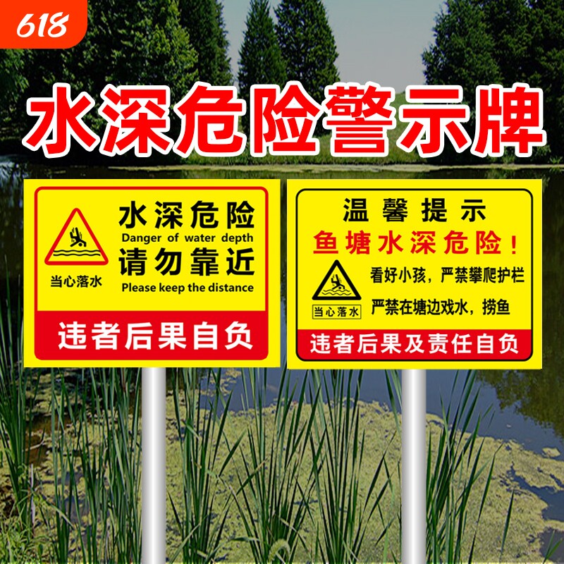水深危险警示牌鱼塘安全标识牌禁止钓鱼警告告示牌河边防溺水广告牌贴纸攀爬标志牌进入请勿区域公司生产注意