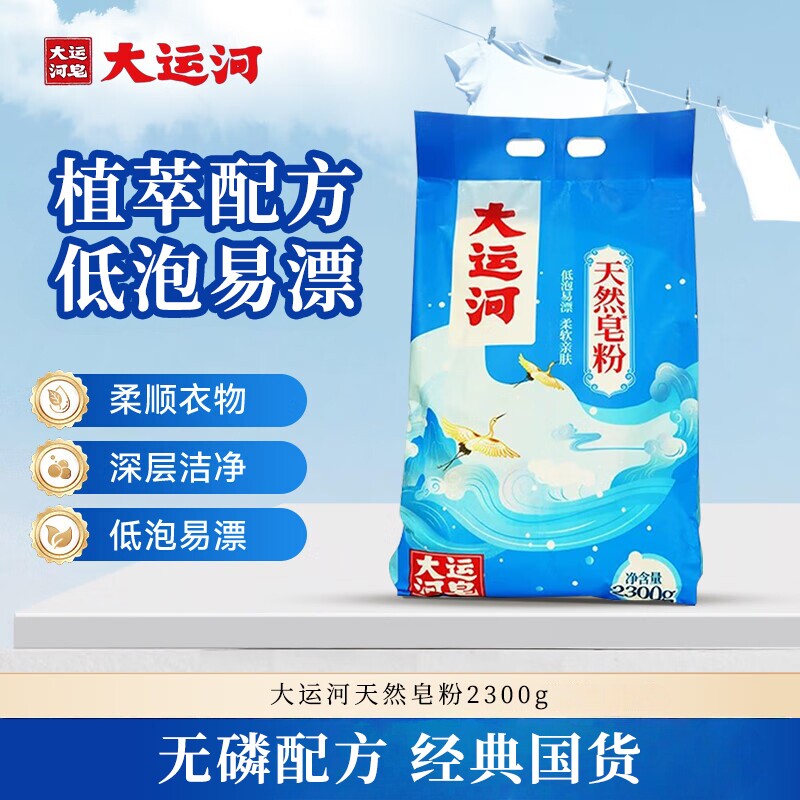大运河天然皂粉无磷椰油皂基低泡易漂去污渍洗衣粉深层洁净家庭装