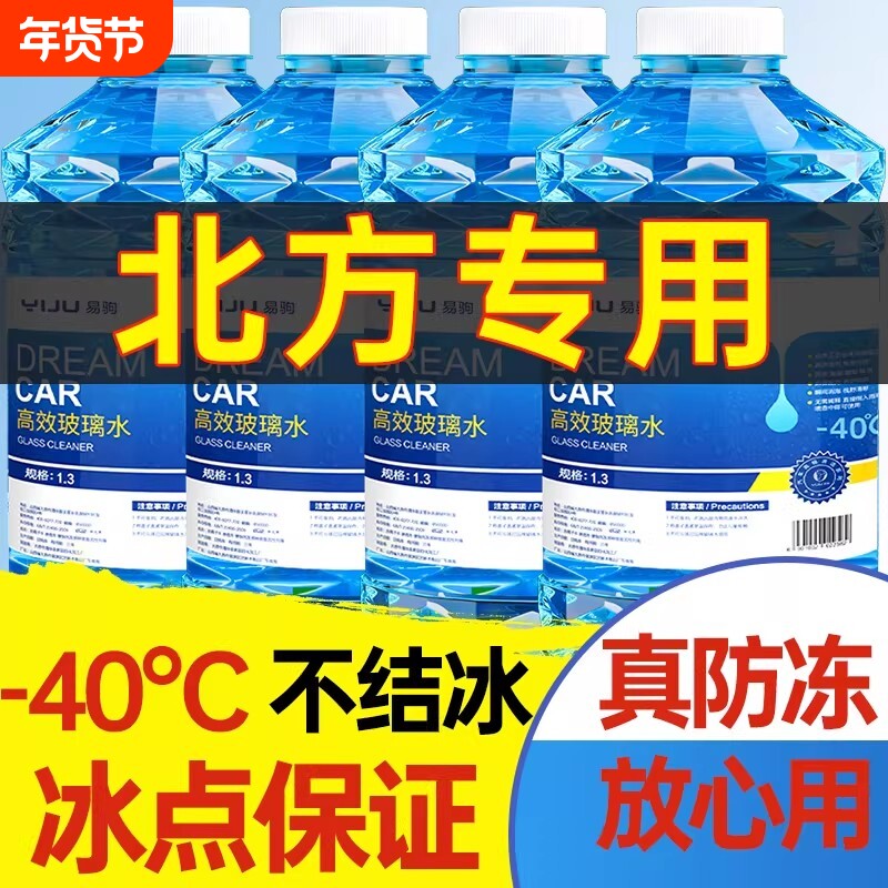 防冻玻璃水强力去污去油膜冬季专用-25-40度镀膜车玻璃水家用清