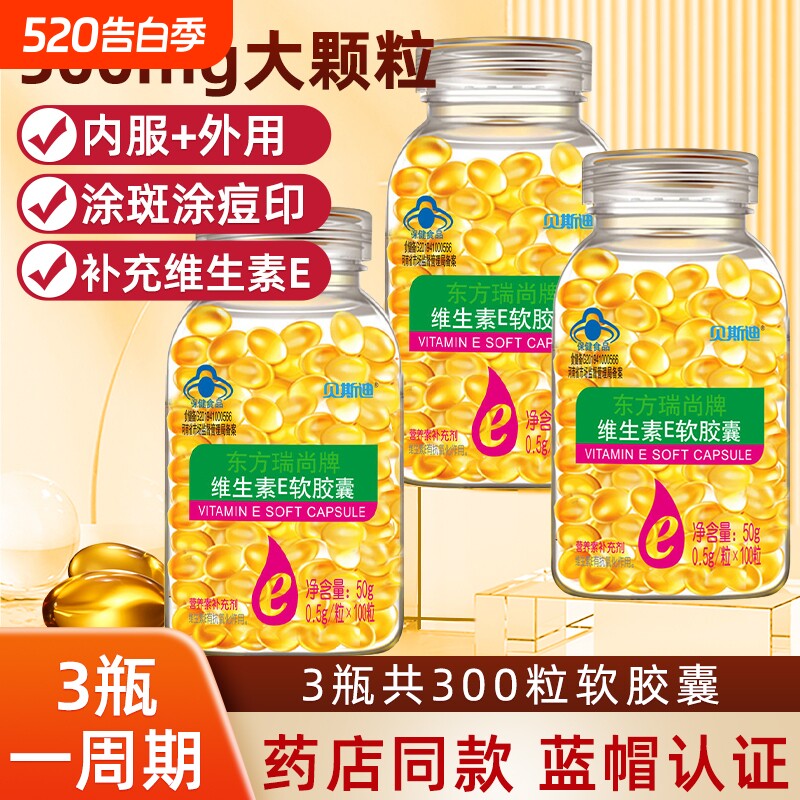 维生素E软胶囊500mgVE100粒内服外用维e涂药店年货节保健