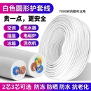 白色电线国标三相电缆线2芯3芯1.01.52.54平方户外家用电源护套线