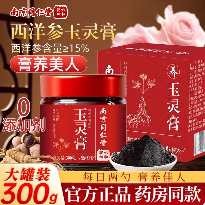 南京同仁堂玉灵膏正品官方旗舰店西洋参桂圆补气血女性调理养生膏
