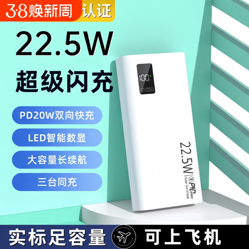 20000毫安充电宝新国标3c认证可上飞机正品严选22.5W超级快充大容量移动电源便携超薄10000mAh电量白色闪充
