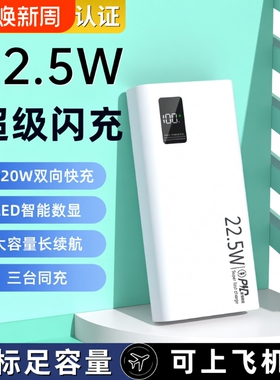 20000毫安充电宝新国标3c认证可上飞机正品严选22.5W超级快充大容量移动电源便携超薄10000mAh电量白色闪充