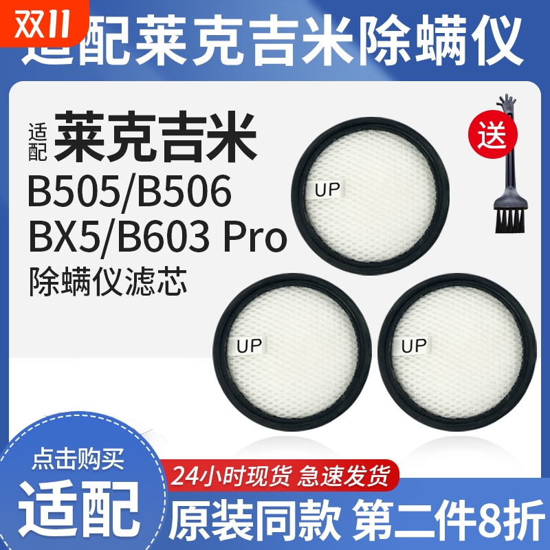 适配莱克吉米除螨仪配件B505/506滤芯除尘抑菌BX5/B603 pro过滤网