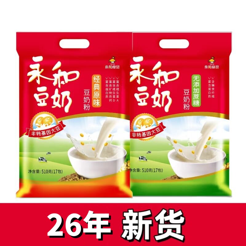 永和经典原味无添加蔗糖豆奶粉/独立小包配餐510g/袋原产地发货