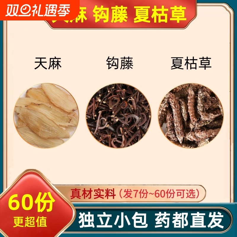 天麻钩藤夏枯草组合装的功效与作用勾腾滕夏古估草代客分独立小包