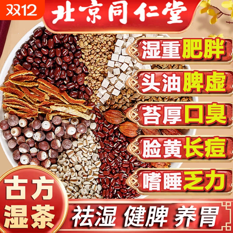 北京同仁堂红豆薏米祛湿茶官方旗舰店正品红豆薏仁米祛湿茶寒气