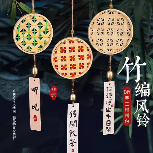 非遗竹编风铃手工材料包亲子团建沙龙diy活动铃铛挂饰新年小船