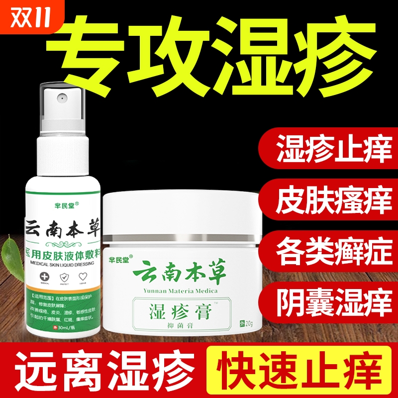 云南本草去顽固湿疹专用套装