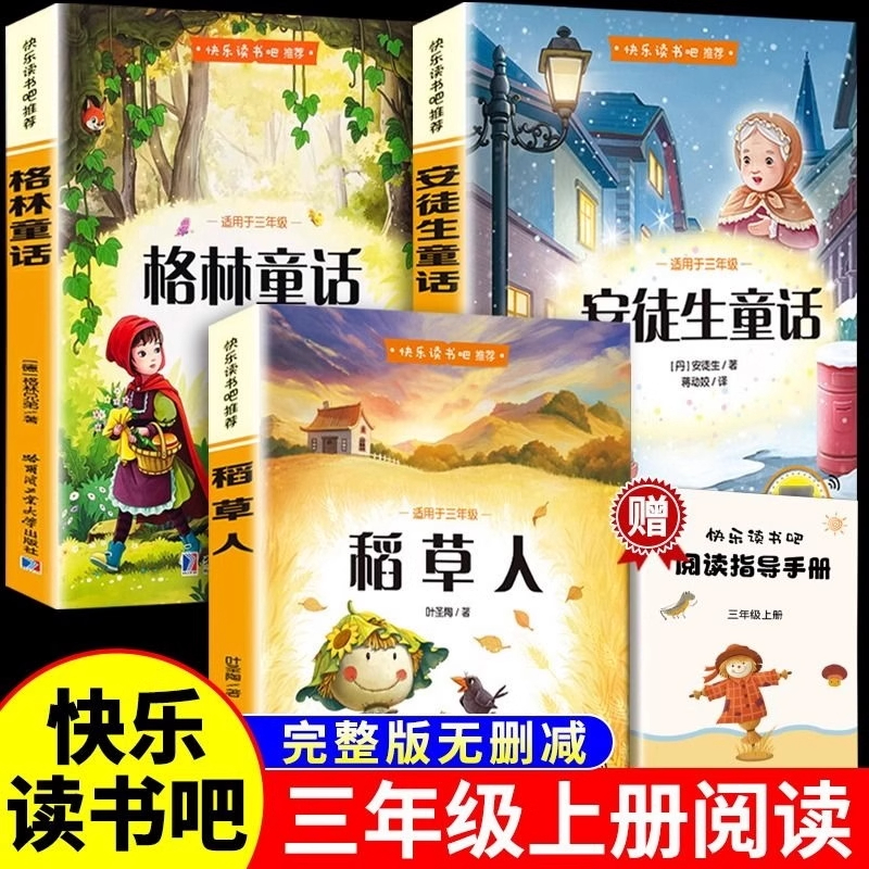 【 全3册】稻草人安徒生童话三年级必读上册正版快乐读书吧注音版稻草人三年级必读课外书正版格林童话故事书三上配套人教版叶圣陶