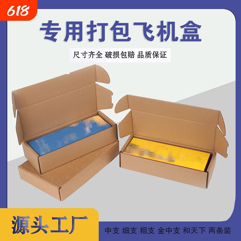 口粮飞机盒2粗支细支双中支金中支包装盒快递盒打包和天下瓦楞纸