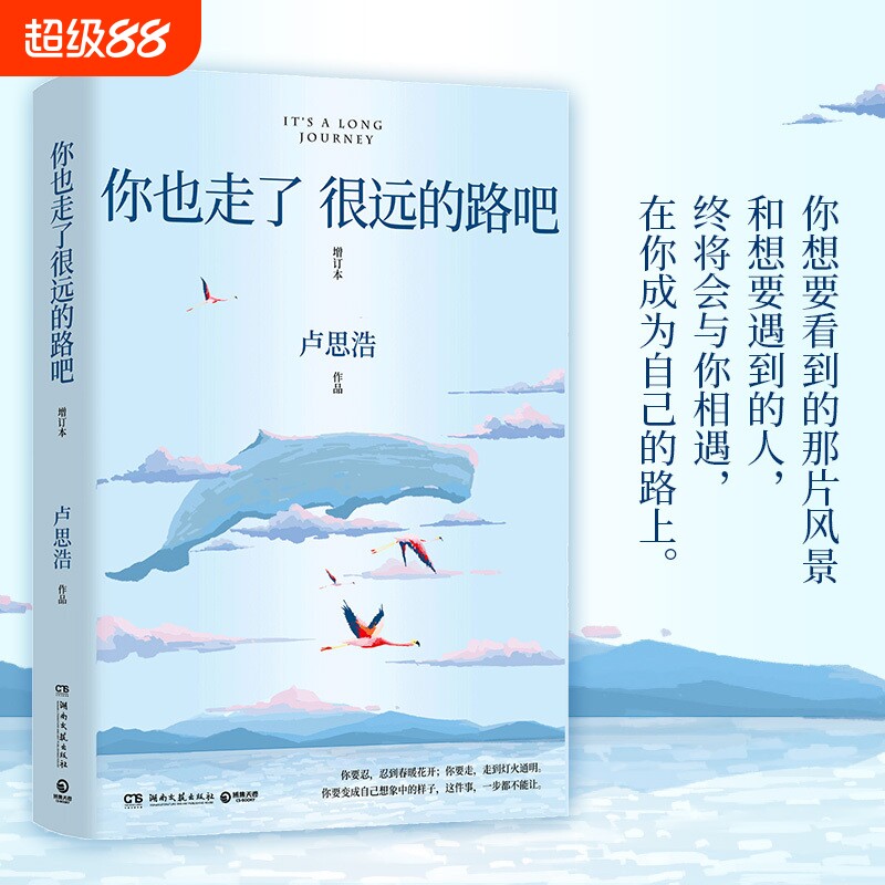 【正版】你也走了很远的路吧(增订本)卢思浩治愈文集 20个触动人心的青春故事 21首青春配乐 与卢思浩共赴青春演唱会 青春文学书籍