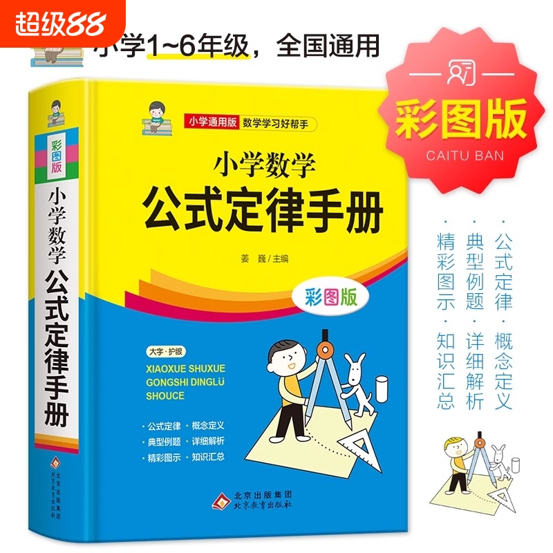 【小学数学公式定律手册】彩图版配套小学生教材教辅小学通用1-6年级小学数学公式大全考点几何代数大全思维训练公式综合运用手册
