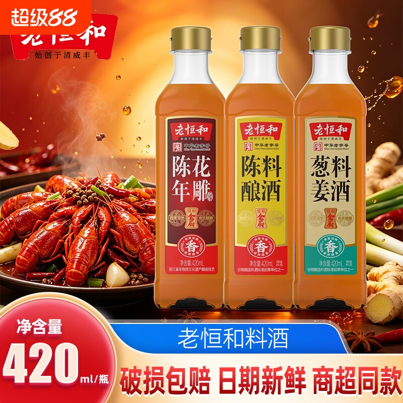 老恒和始创于清咸丰葱姜料酒420ml/瓶家用增香调味料酒陈年酿造