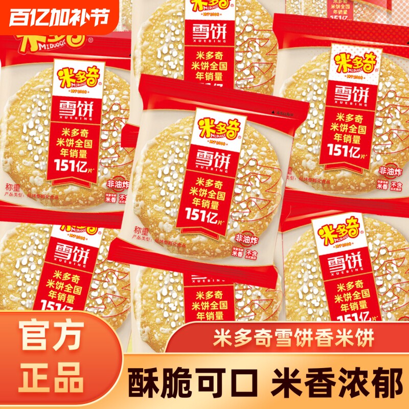 米多奇雪饼米饼膨化食品零食批发整箱饼干好吃休闲香米粗粮散装