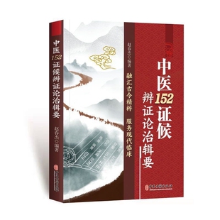 【全新正版】中医152证候辨证论治辑要 中医古籍出版社赵春杰著 本书选取了中医最常见的152个证候 用药方解内容丰富