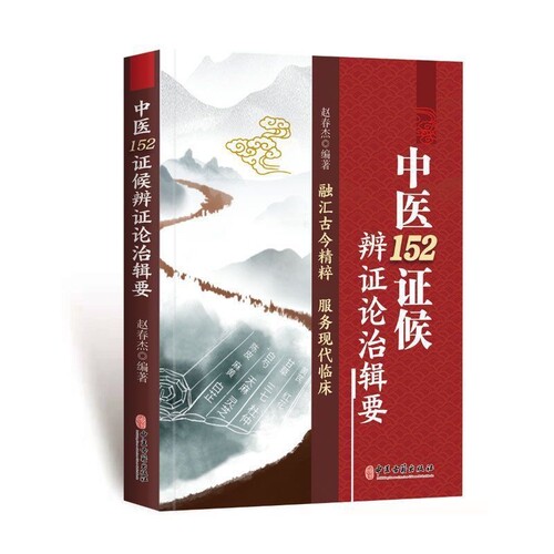【全新正版】中医152证候辨证论治辑要 中医古籍出版社赵春杰著 本书选取了中医最常见的152个证候 用药方解内容丰富