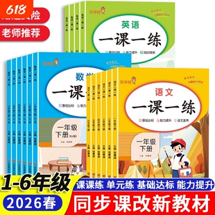 2026春一课一练小学生一二三四五六年级上册下册语文数学同步课后练习题课课练练习册笔记老师推荐阅读6年级语数英课本人教训练