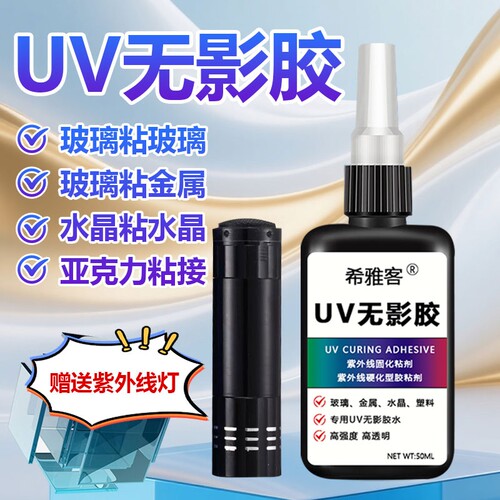 UV无影胶粘钢化玻璃茶几金属水晶装饰吊灯玻璃奖杯紫外线固化粘合剂透明亚克力专用快干强力无痕胶水修复修补