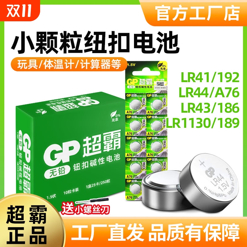 GP超霸1.5V纽扣电池官方正品