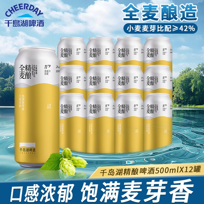 千岛湖啤酒全麦精酿500ml*12罐整箱优选进口麦芽德式小麦浓郁麦香